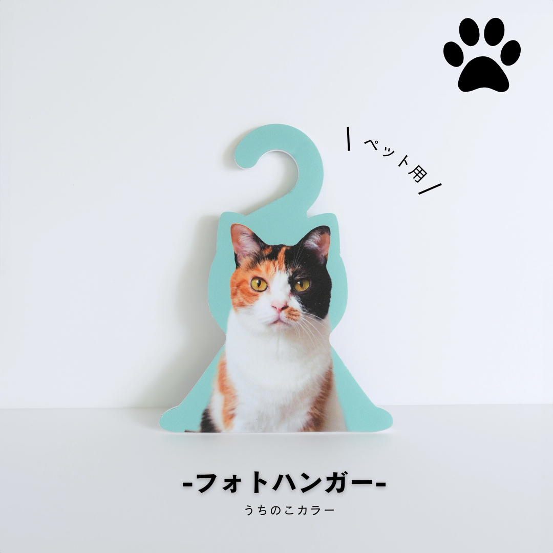 フォトハンガー -ペット用-(うちのこカラー)