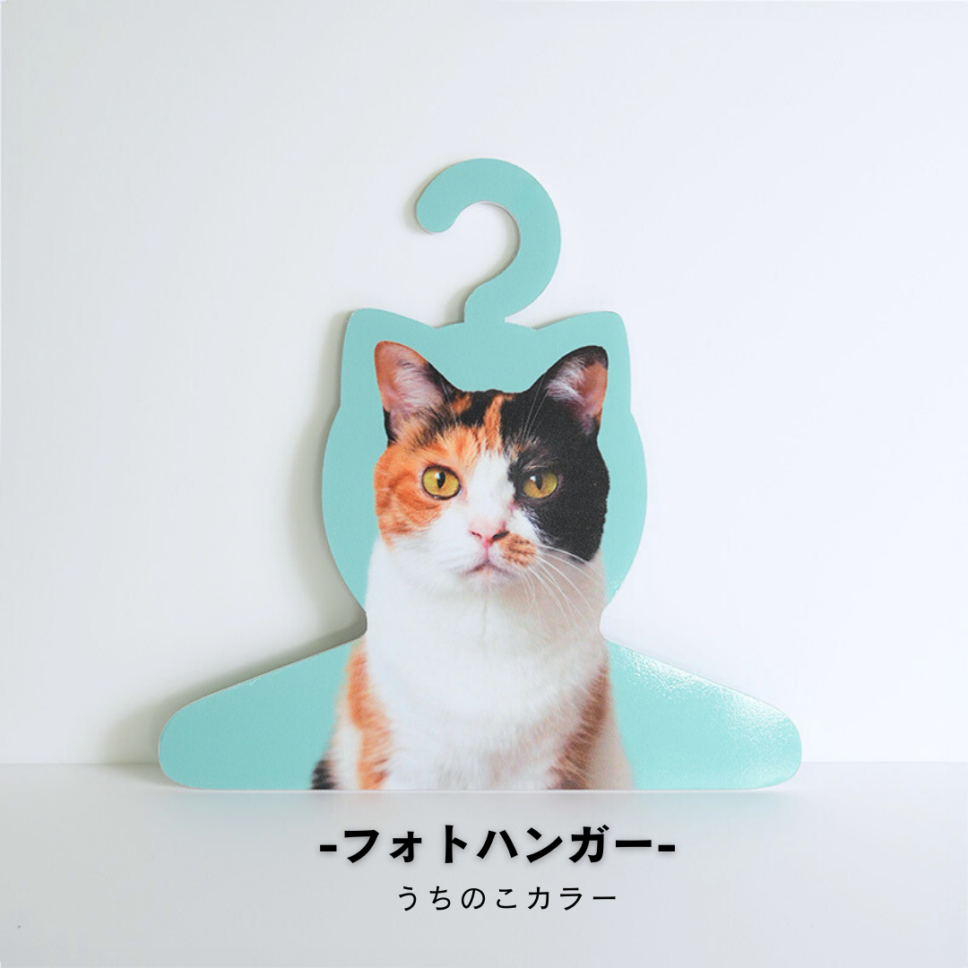 フォトハンガー -飼い主さん用-(うちのこカラー)
