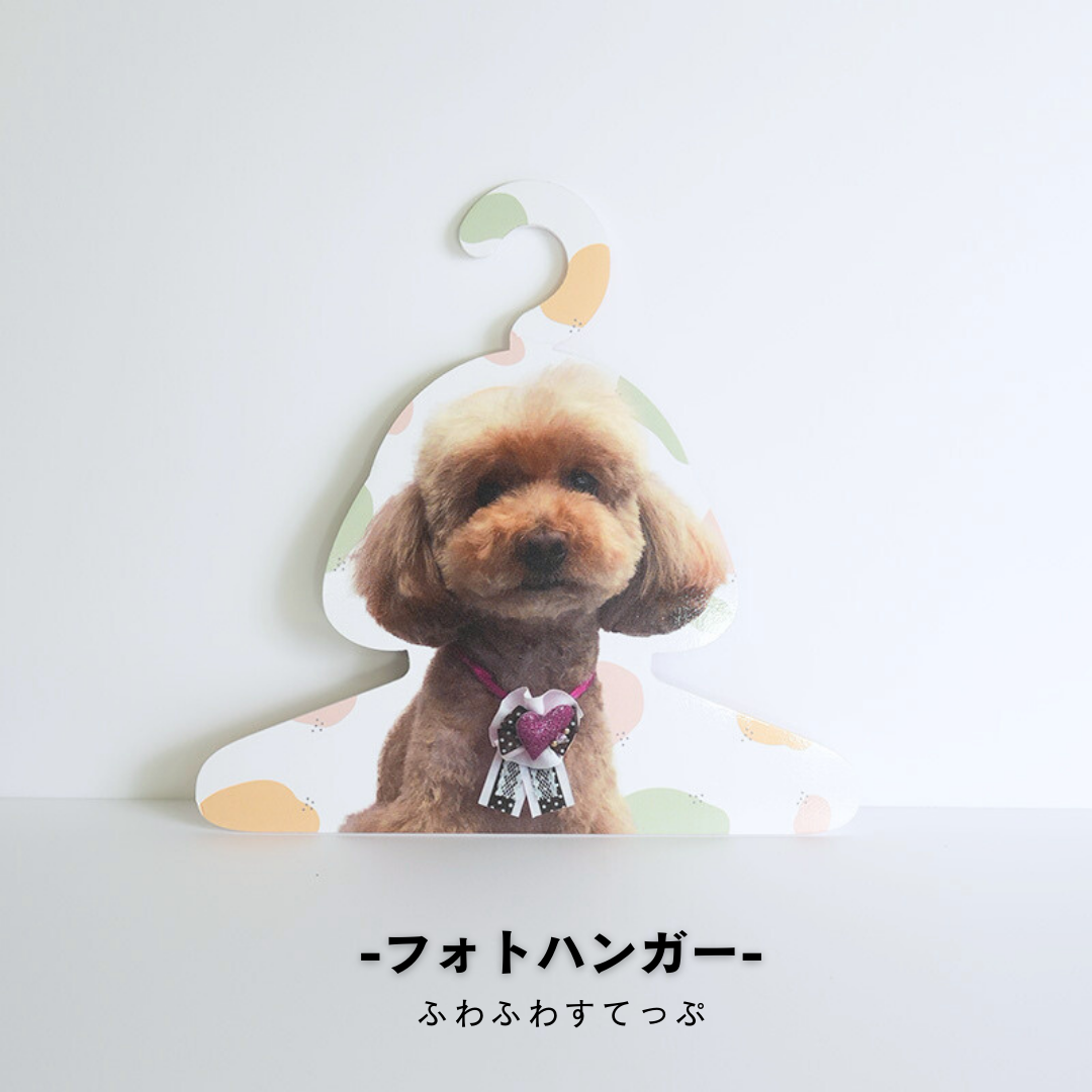 フォトハンガー -飼い主さん用-(ふわふわすてっぷ)