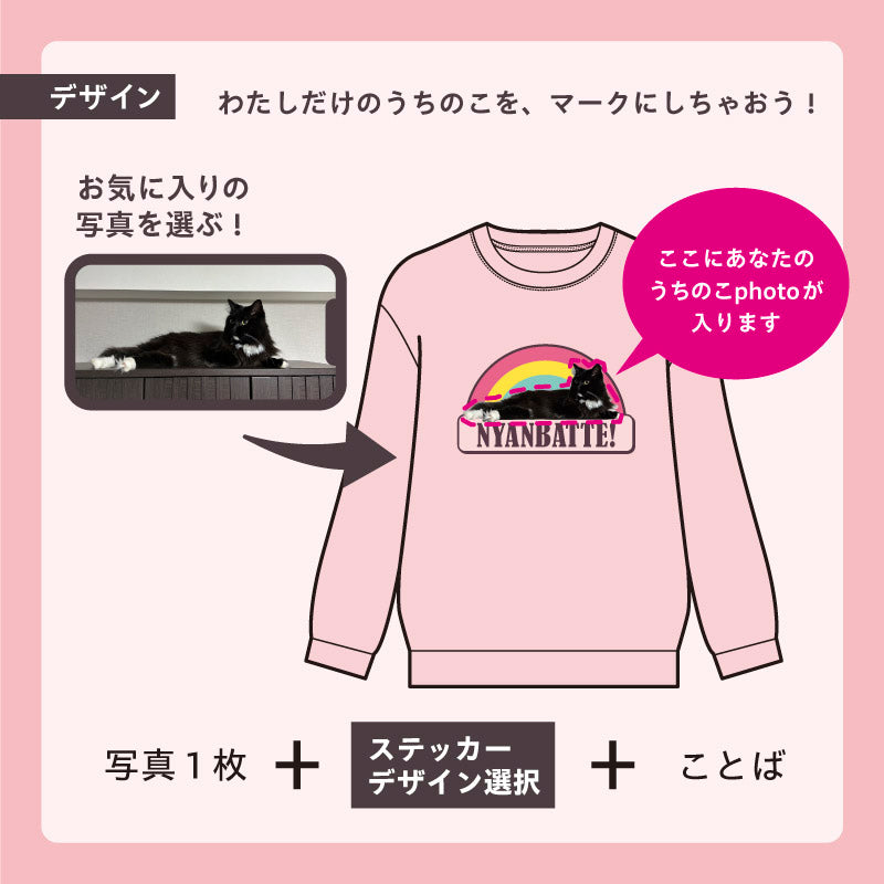 トレーナー(うちのこステッカー)
