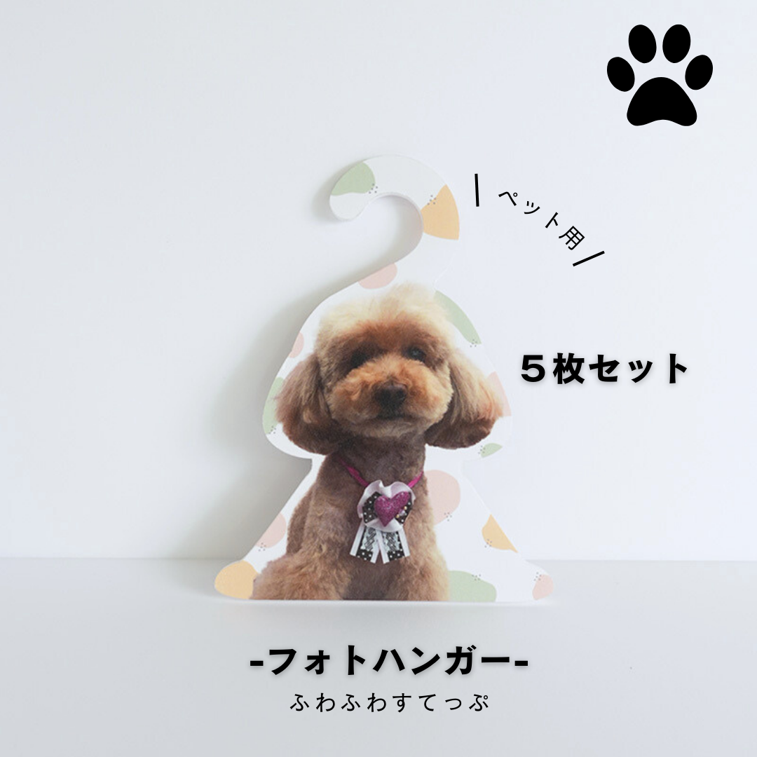 【まとめ買い】フォトハンガー -ペット用-(ふわふわすてっぷ)5枚セット