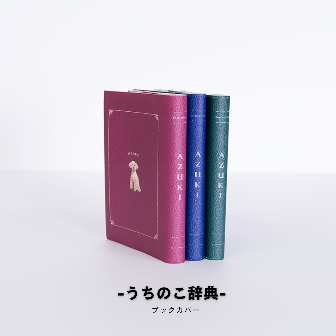 ブックカバー(うちのこ辞典)