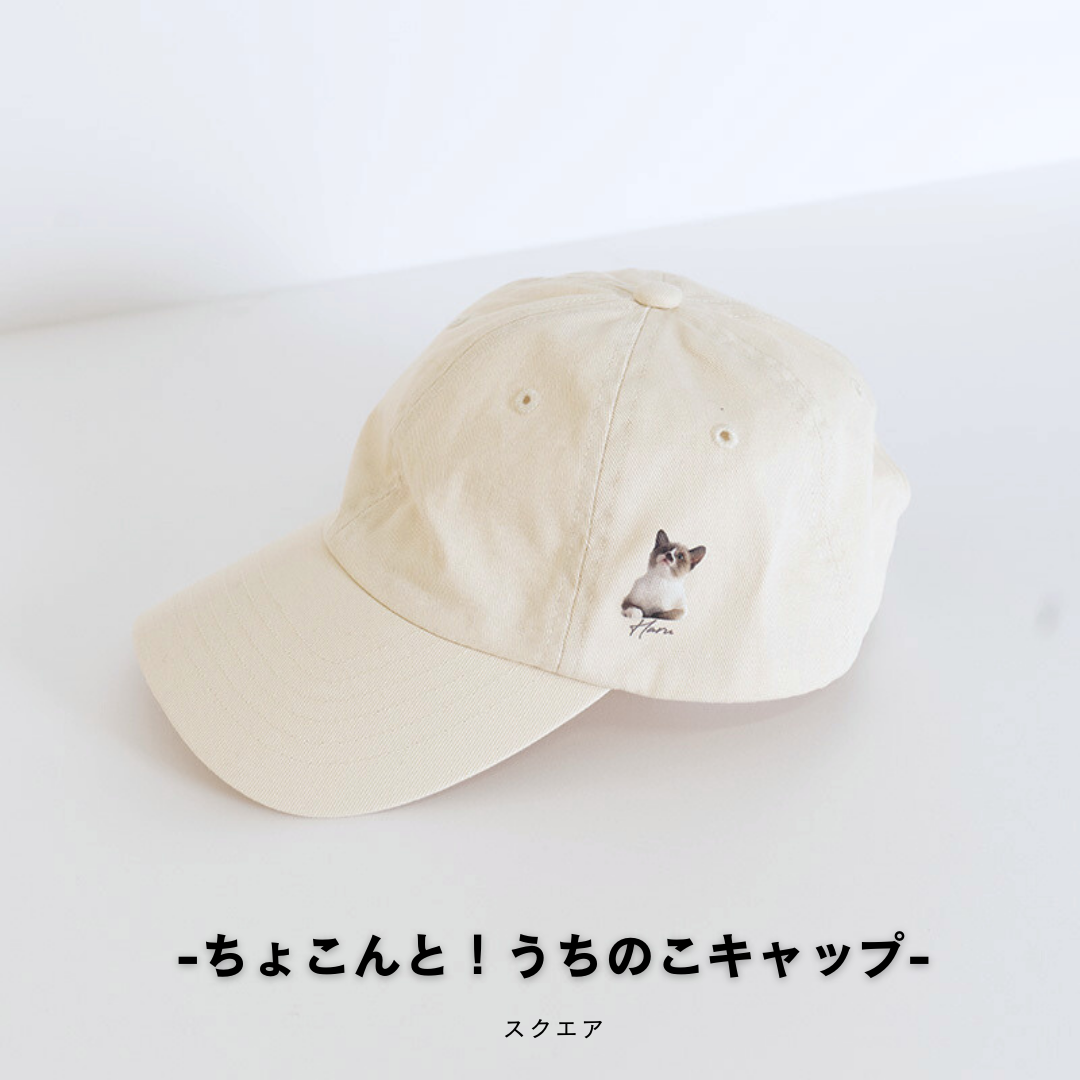ちょこんと!うちのこキャップ