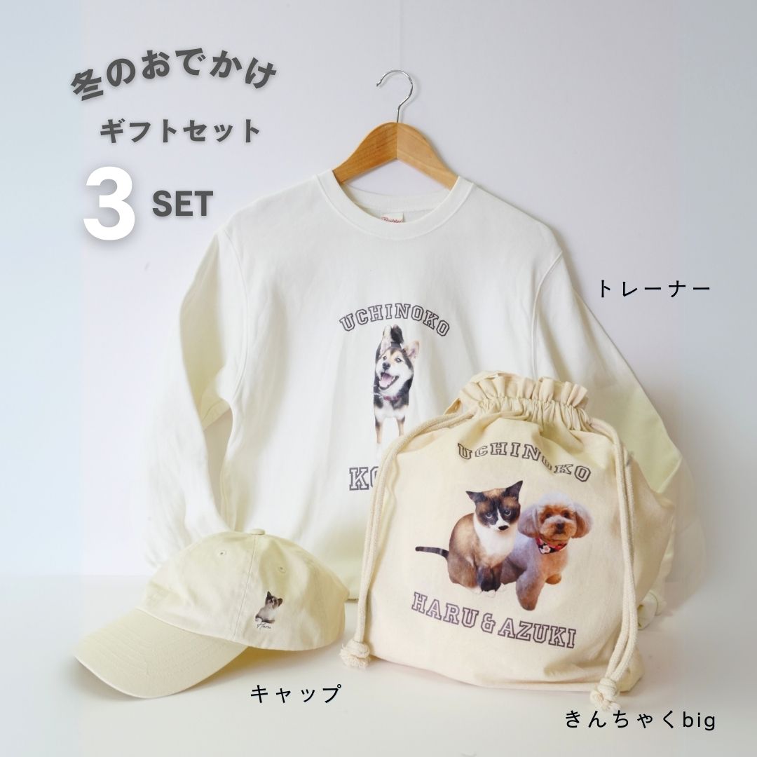 冬のおでかけギフトセット