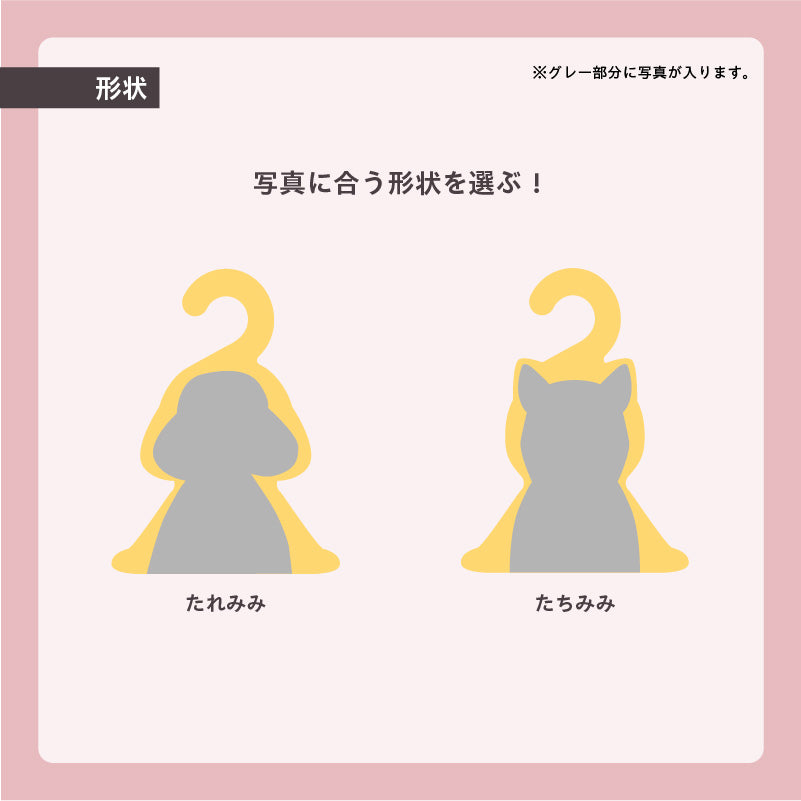 フォトハンガー -ペット用-(うちのこカラー)