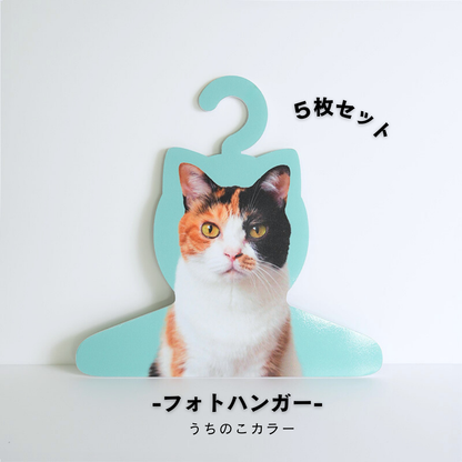 【まとめ買い】フォトハンガー -飼い主さん用-（うちのこカラー）5枚セット