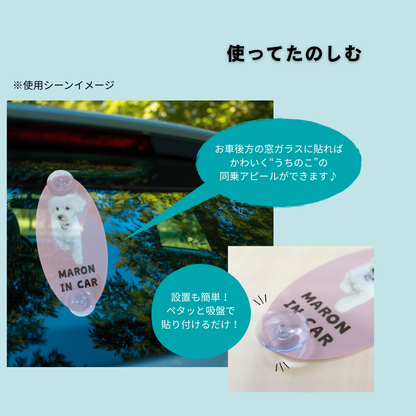 うちのこ in CAR（車内サイン）