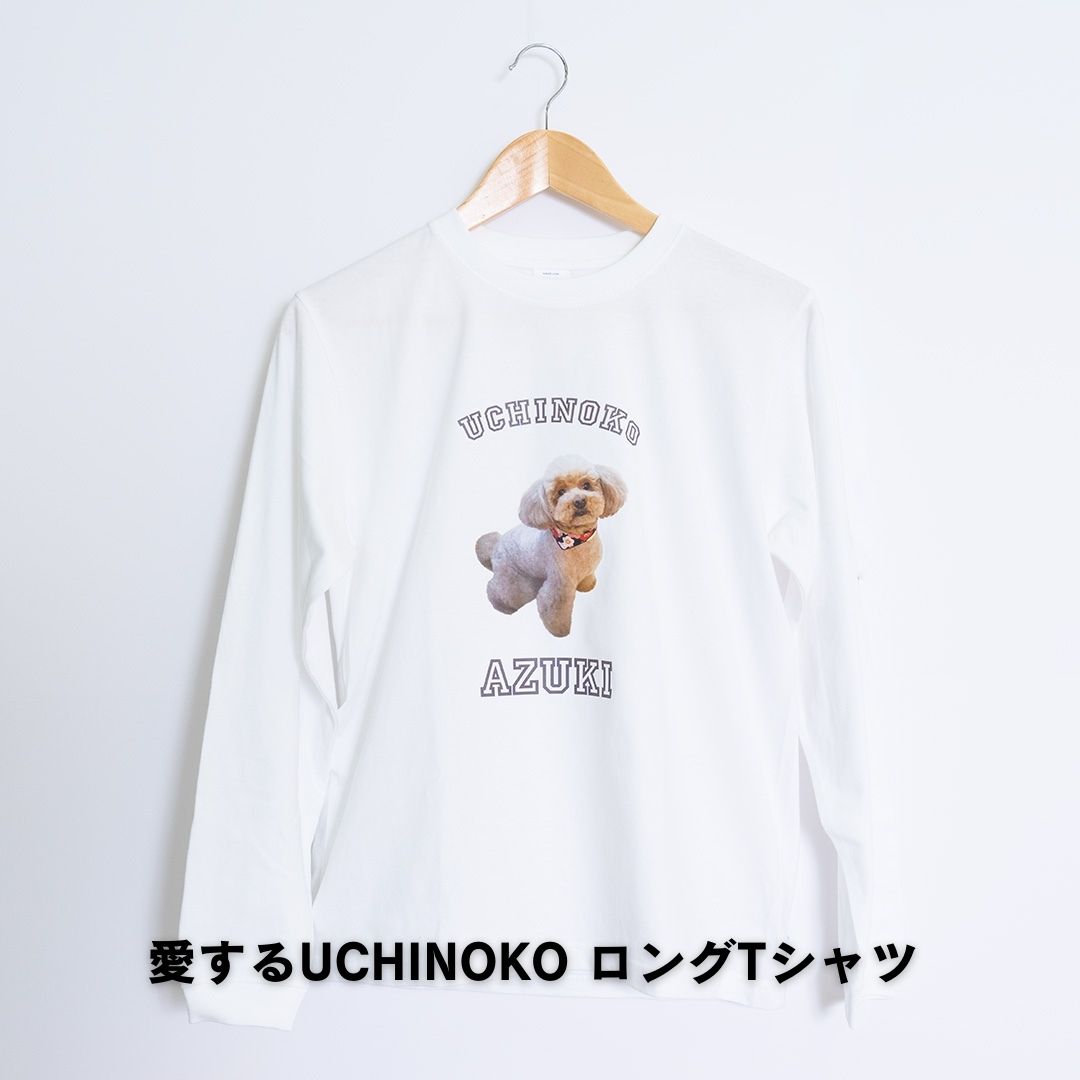 愛するUCHINOKO ロングTシャツ