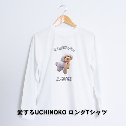 愛するUCHINOKO ロングTシャツ