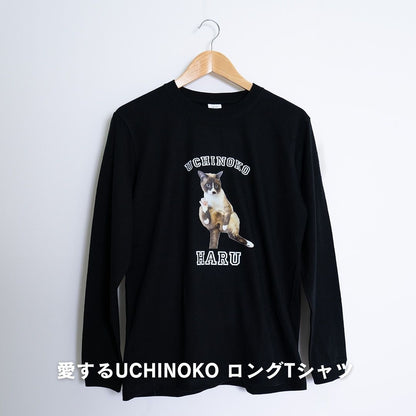 愛するUCHINOKO ロングTシャツ